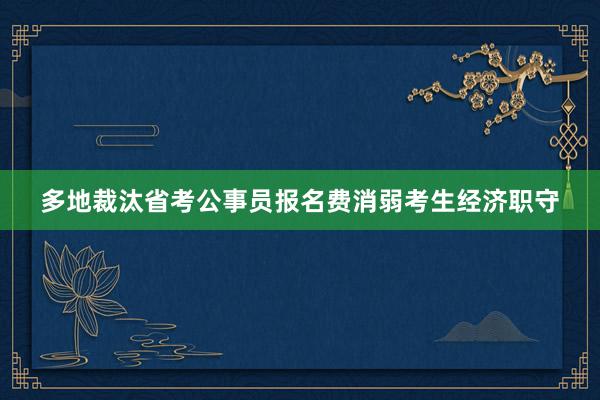 多地裁汰省考公事员报名费消弱考生经济职守