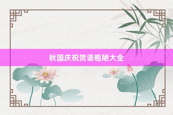 秋国庆祝贺语粗陋大全