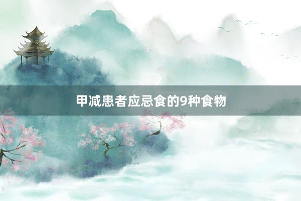 甲减患者应忌食的9种食物