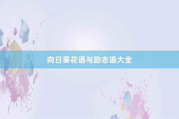 向日葵花语与励志语大全